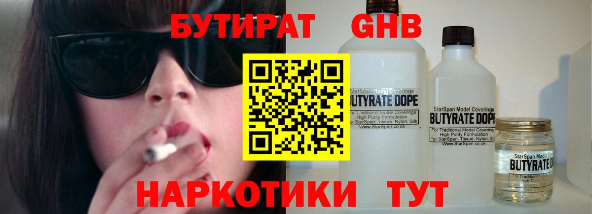 Бутират 1.4BDO  Томск 