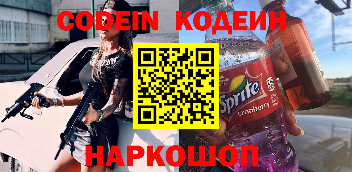 Кодеиновый сироп Lean напиток Lean (лин)  Томск  Codein Purple Drank 